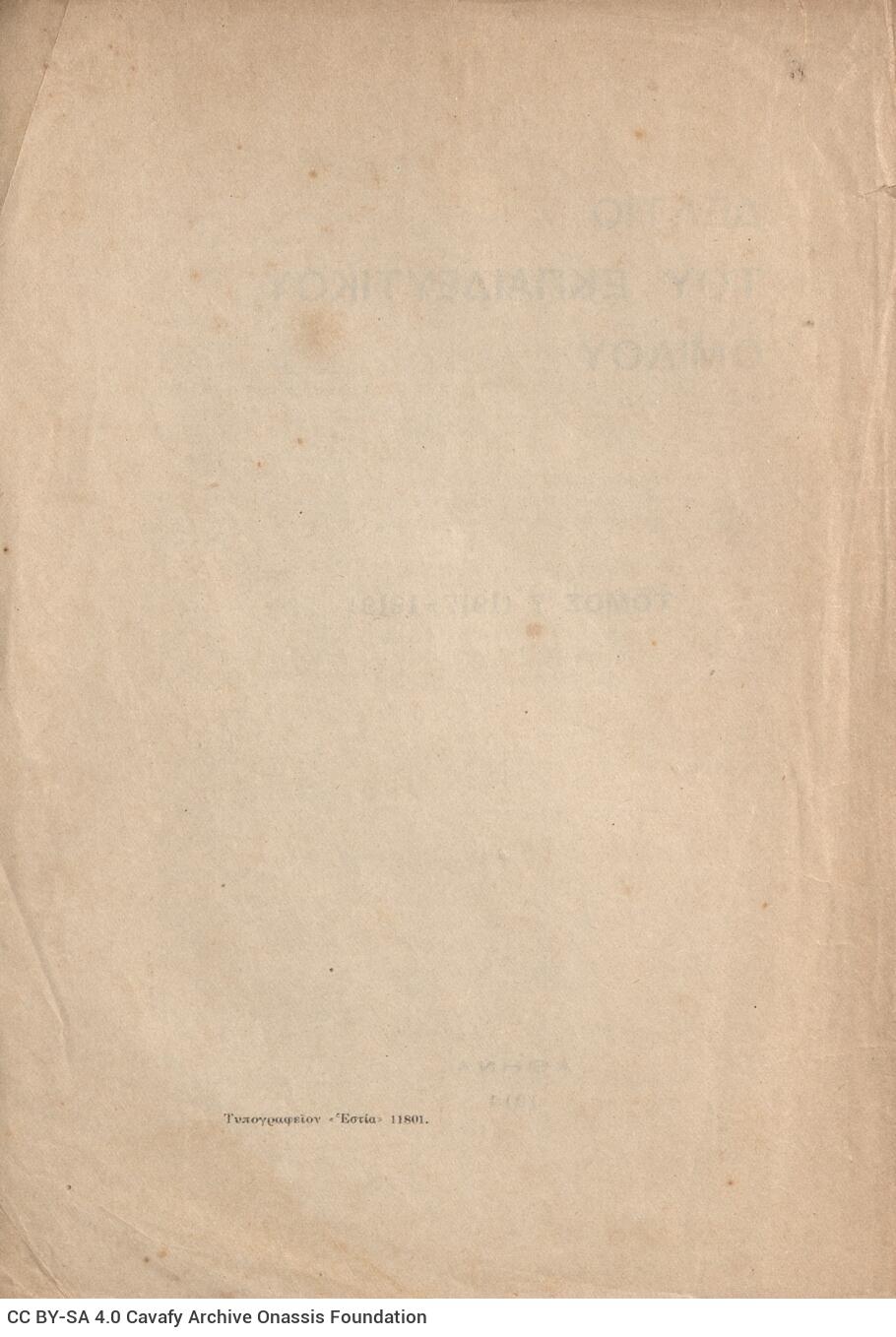 22 x 16 cm; 4 s.p. + 255 p. + 1 s.p., table of contents of the journal and price of the book “8.50 dr.” on the front cove